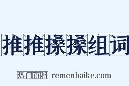推推搡搡组词是什么意思的图片